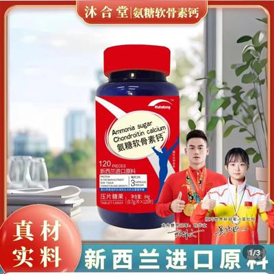 发5瓶沐合堂氨糖软骨素钙片120粒新西兰进口原料中老年补钙氨糖