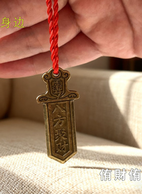 {生意火爆}真实有效求财爆富聚财招运进财铜牌摆件挂件钥匙扣男女