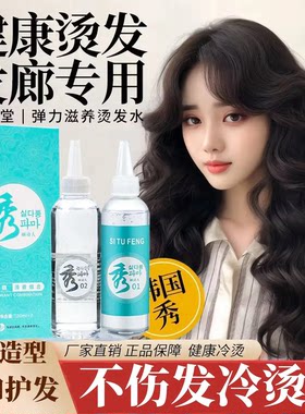 韩国秀冷烫理发店专用秀烫发水
