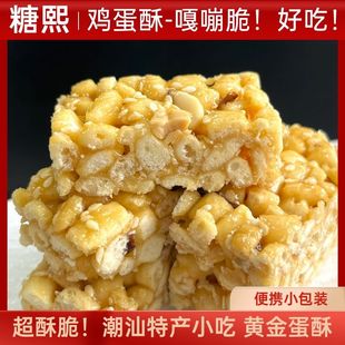 特色鸡蛋酥手工老式茶点潮汕传统童年花生糖芝麻米花糖传统220g