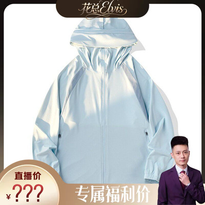 【花总Elvis】夏季时尚潮流亲肤冰感舒适防晒衣0069