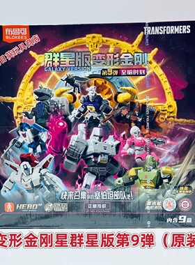 正版原装布鲁可变形金刚群星版第9弹积木人儿威震天拼装盲盒玩具