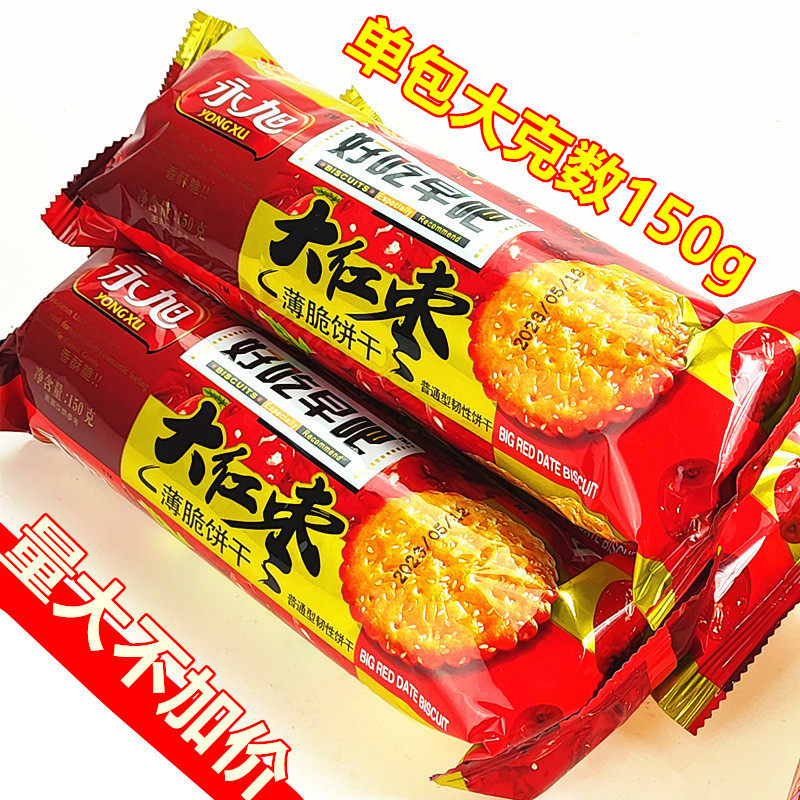 好吃早吧大红枣薄脆饼干韧性饼干独立包装曲奇饼早餐代餐零食