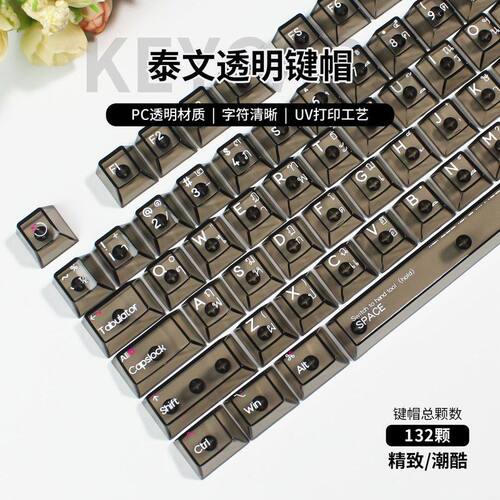 【Thai泰文】PC透明原厂高度小全套白透黑透机械键盘键帽