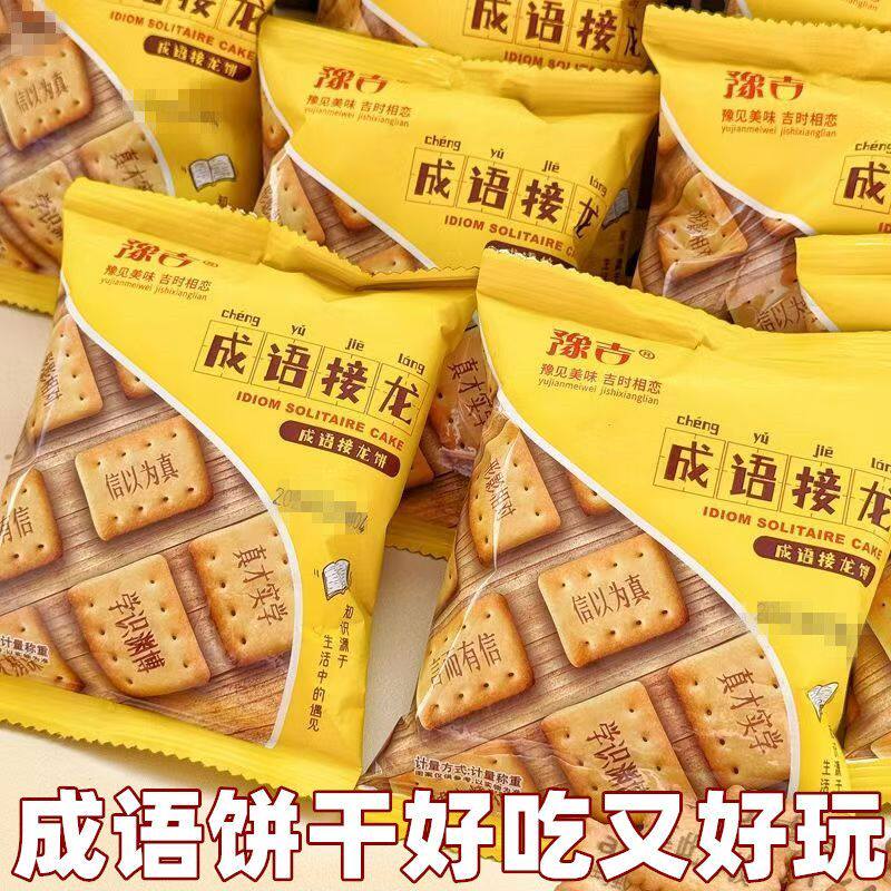 豫吉成语接龙饼干数字饼干DIY兴趣教学休闲办公零食小吃趣味饼干