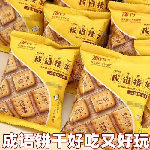 豫吉成语接龙数字饼干趣味零食