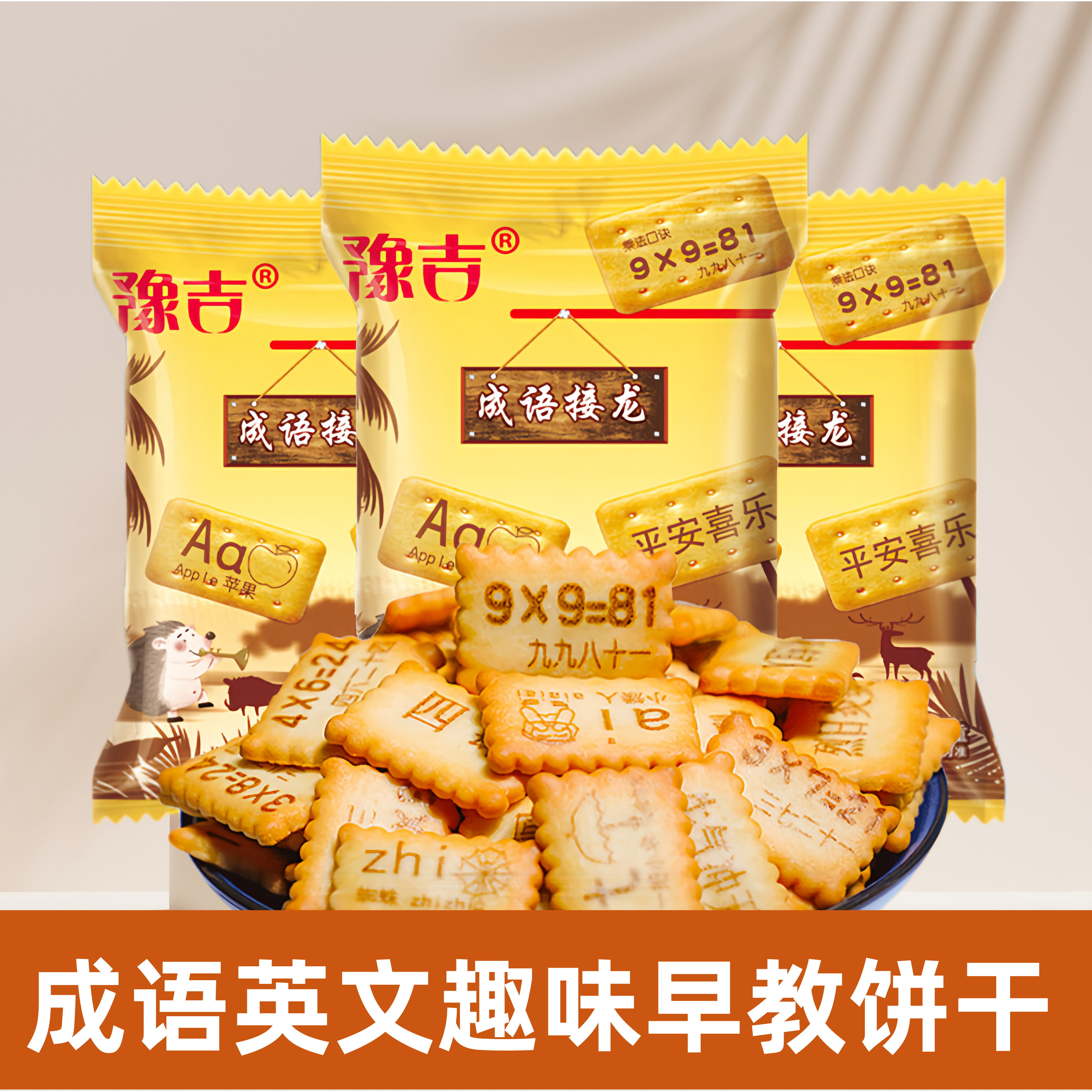 豫吉成语接龙饼干10袋整箱装奶香浓郁营养代餐饼干办公休闲小饼干