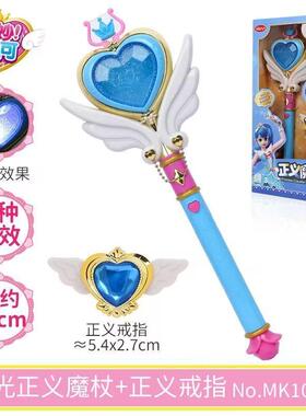 奇妙萌可魔法棒正义音乐变身套装魔杖爱心公主女孩声光女儿童玩具