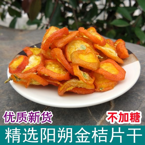 天堂漓江阳朔金桔干新鲜桂林特产金桔片茶金橘果干花草茶泡水