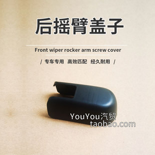 思域两厢后雨刮臂螺母帽子 型格HRV尾窗雨刷器摇臂支架螺丝盖子