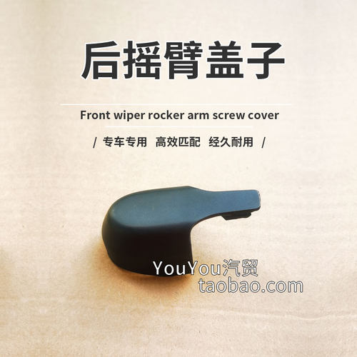 正品奔驰后雨刮摇臂盖子