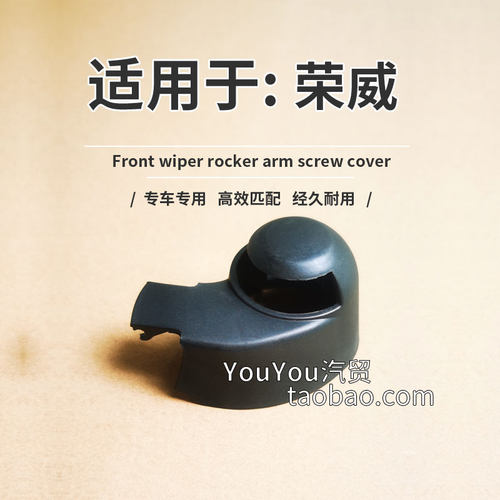 荣威ei5后雨刮臂螺母帽 RX3 pro MARVELX雨刷器摇臂支架螺丝盖子