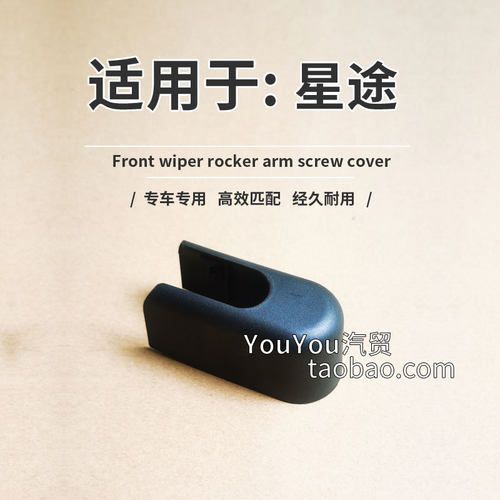 正品星途后雨刮臂盖子