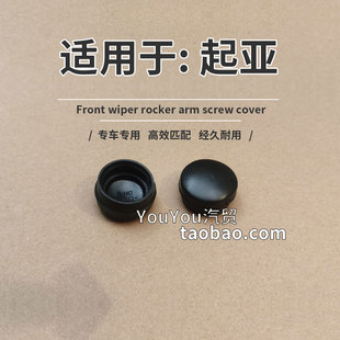 起亚赛拉图雨刮臂帽子秀尔Soul欧风K2锐欧秀儿前雨刷器摇臂螺丝盖