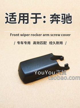 奔驰前雨刮卡扣固定盖子 EQA260 H243雨刷摇臂接头卡子卡盖帽