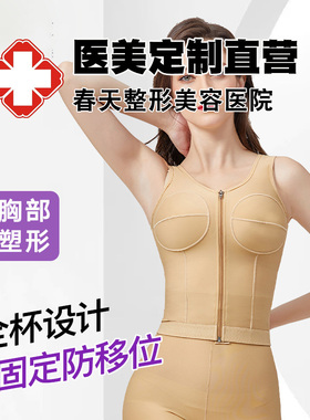 医用隆胸丰胸术后专用假体固定塑形内衣乳腺重建重构吸脂塑身文胸