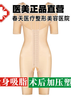 医用全身吸脂抽脂术后专用塑身衣