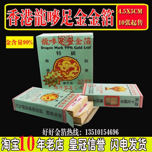 【正品香港龙唛九九足金金箔】药用金真金纯金箔纸佛像金箔24K金 - 封面