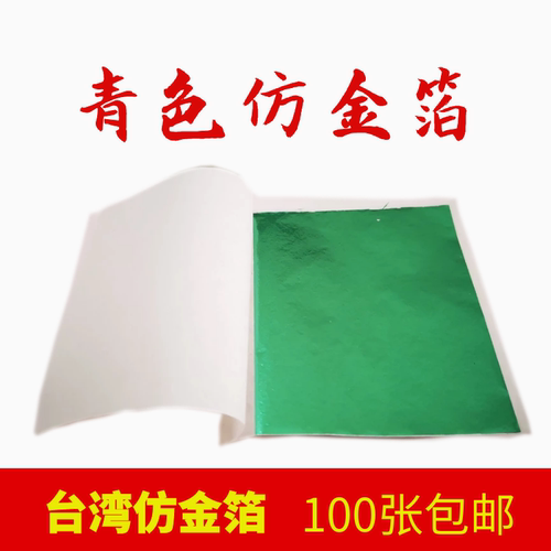 青色彩箔台湾金箔银箔装修工艺品美甲家具佛像贴金100张一份包