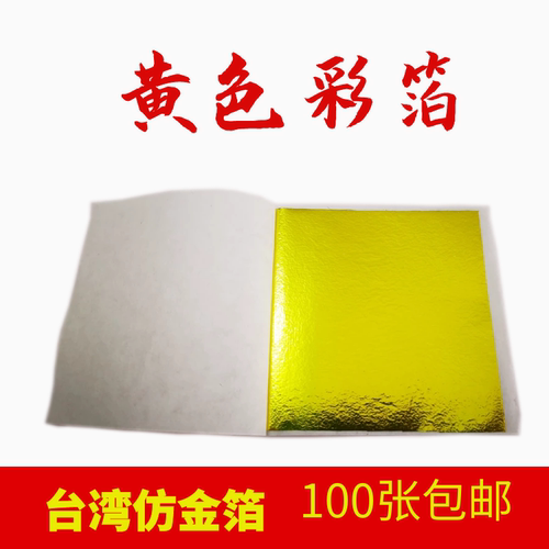 黄色色彩箔台湾金箔银箔装修工艺品美甲家具佛像贴金100张一份包