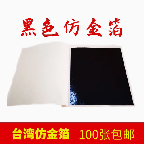 黑色色彩箔台湾金箔银箔装修工艺品美甲家具佛像贴金100张一份包