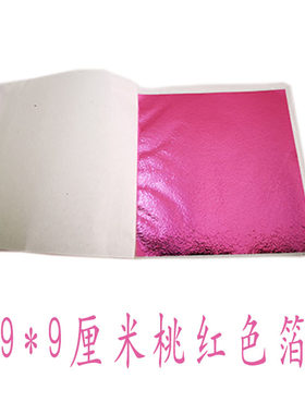 桃红色彩箔台湾金箔银箔装修工艺品美甲家具佛像贴金100张一份包