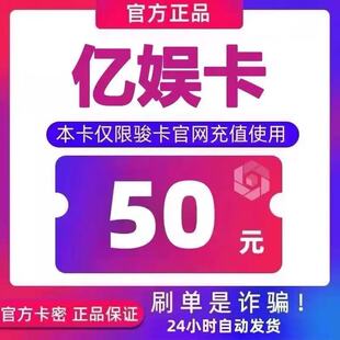 亿娱卡50元 官方卡密自动发货【本店不剧单谨防诈骗】亿娱卡50元