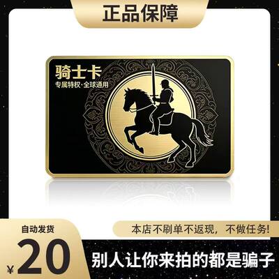 骑士卡20元 官方卡密自动发货【本店不剧单谨防诈骗骑士卡0元】