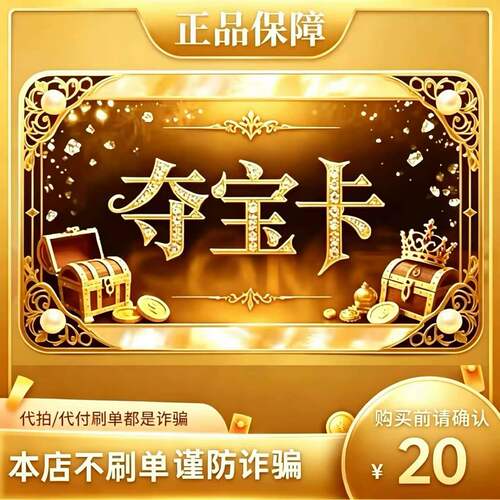 夺宝卡20元 官方卡密自动发货夺宝卡20元【本店不剧单谨防诈骗】