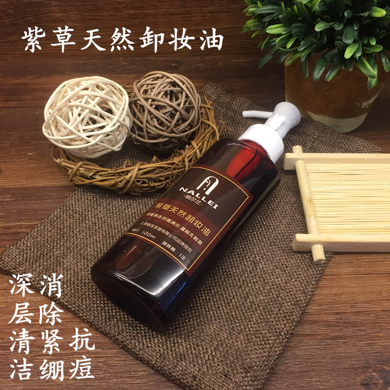 納爾蘭純天然潔面草本紫草卸妝油深層清潔抗痘卸妝油水溫和無刺激