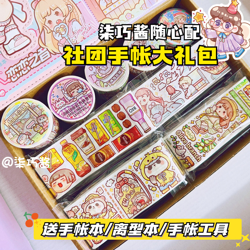 柒巧酱随心配手帐大礼包套装