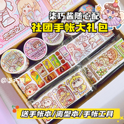 柒巧酱随心配手帐大礼包套装