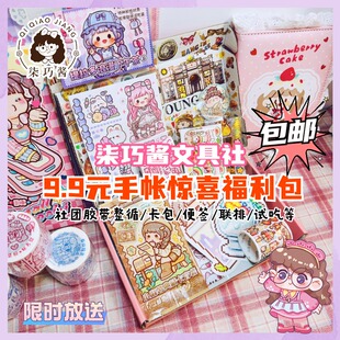 柒巧酱9.9随心配包邮超值福袋和纸胶带高颜值社团麻薯肉球整循环