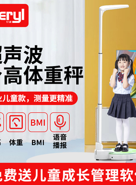 Beryl/贝雅超声波身高体重秤测量仪电子称智能儿童家用学校语音