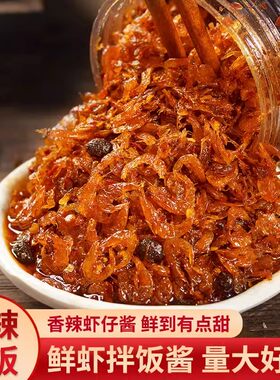 虾酱鲜虾拌饭酱下饭酱虾米海鲜酱香辣虾仔酱虾子拌面拌饭酱下饭菜