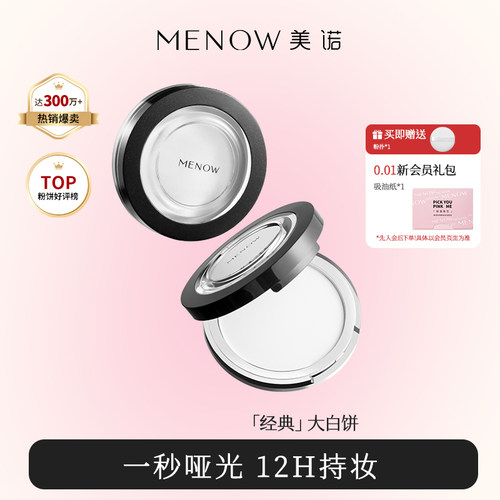 MENOW美诺粉饼新版控油定妆持久