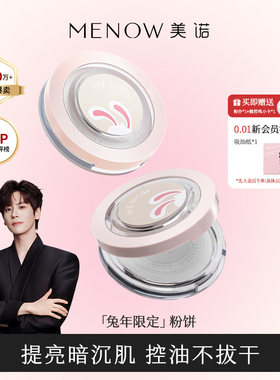 【超值2盒装】美诺兔年限定蜜粉饼定妆粉干皮控油持久大白饼散粉