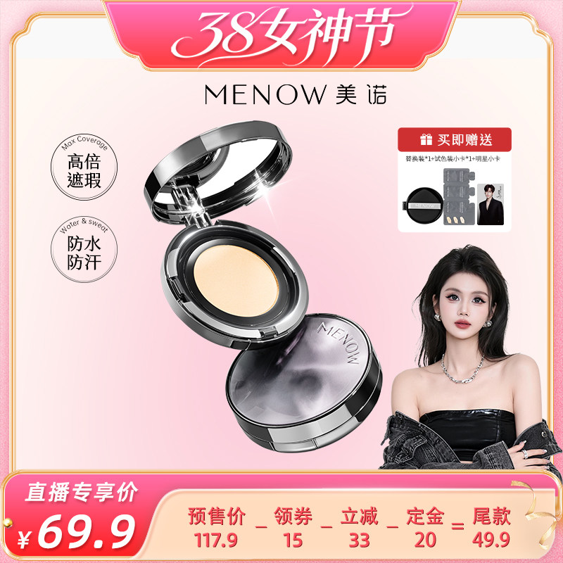 【38女王节】美诺无暇气垫遮瑕持久不脱妆粉底液混干油皮保湿控
