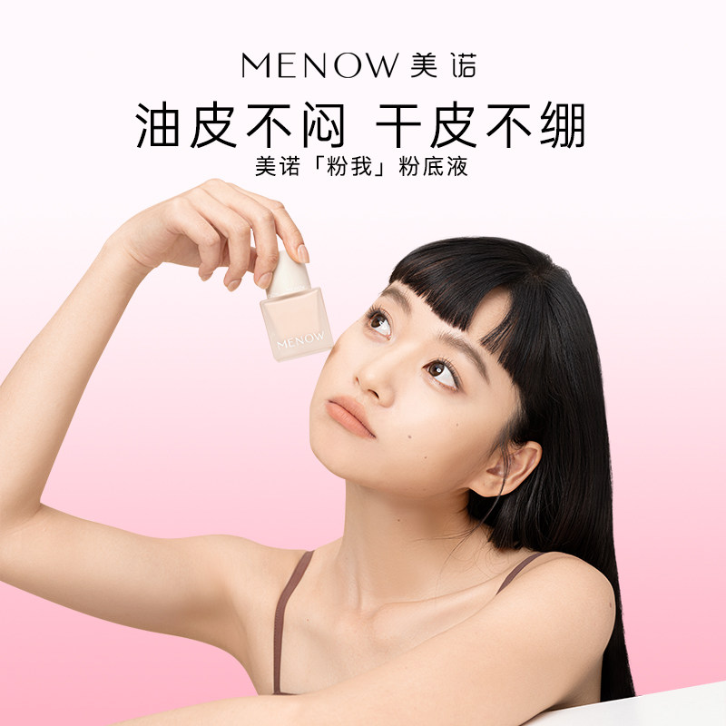 【明星同款】美诺粉我粉底液持久不脱妆水润保湿遮瑕混干油皮霜