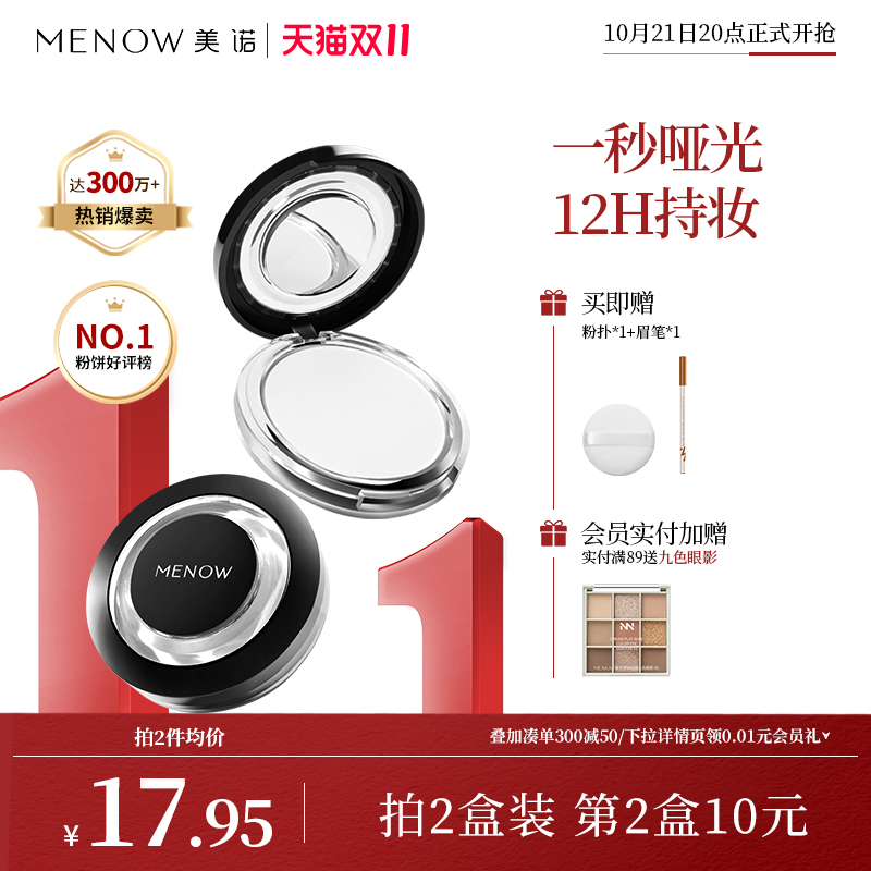 MENOW美诺粉饼控油定妆粉干皮持久新版散粉防水防汗大白饼正品
