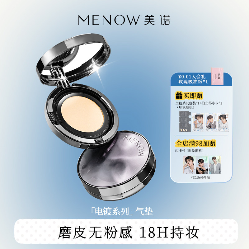 【新品上市】美诺无暇气垫遮瑕持久不脱妆粉底液混干油皮保湿控油