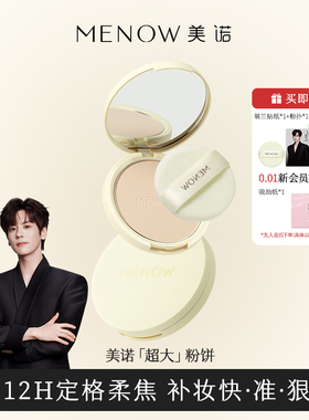美诺萌兰大粉饼15.5g蜜粉饼定妆粉干皮控油持久养肤大白饼散粉