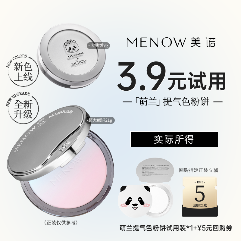 【天猫U先】美诺萌兰限定提气色大熊饼试用装1片提亮控油