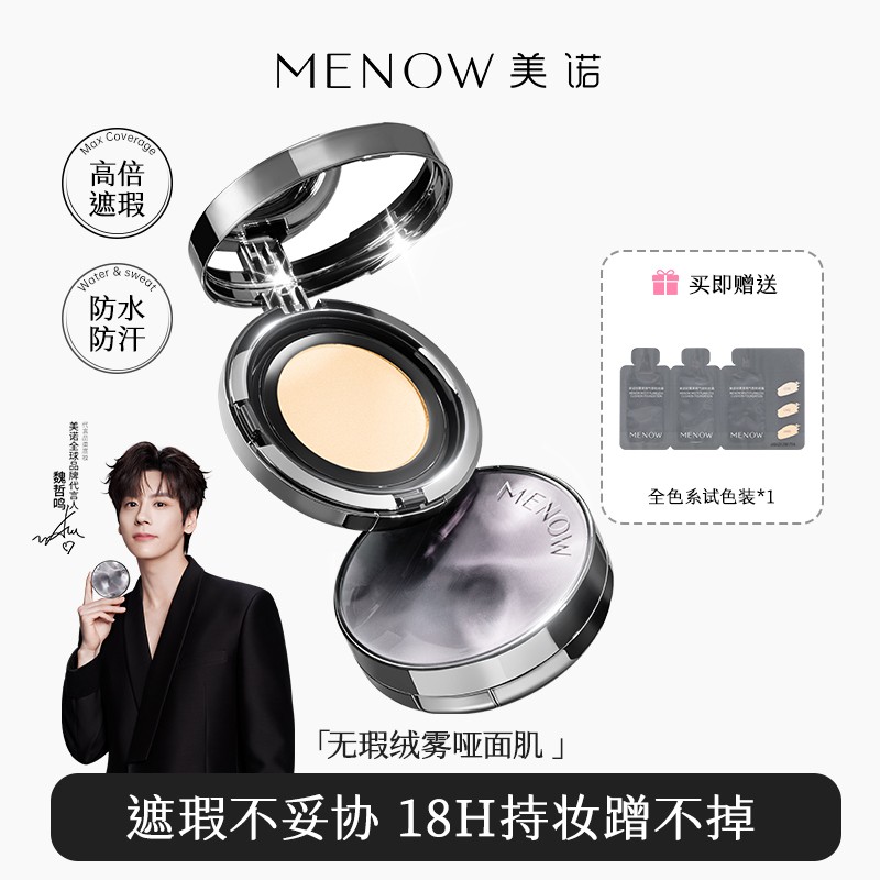 美诺电镀气垫遮瑕持久不脱妆