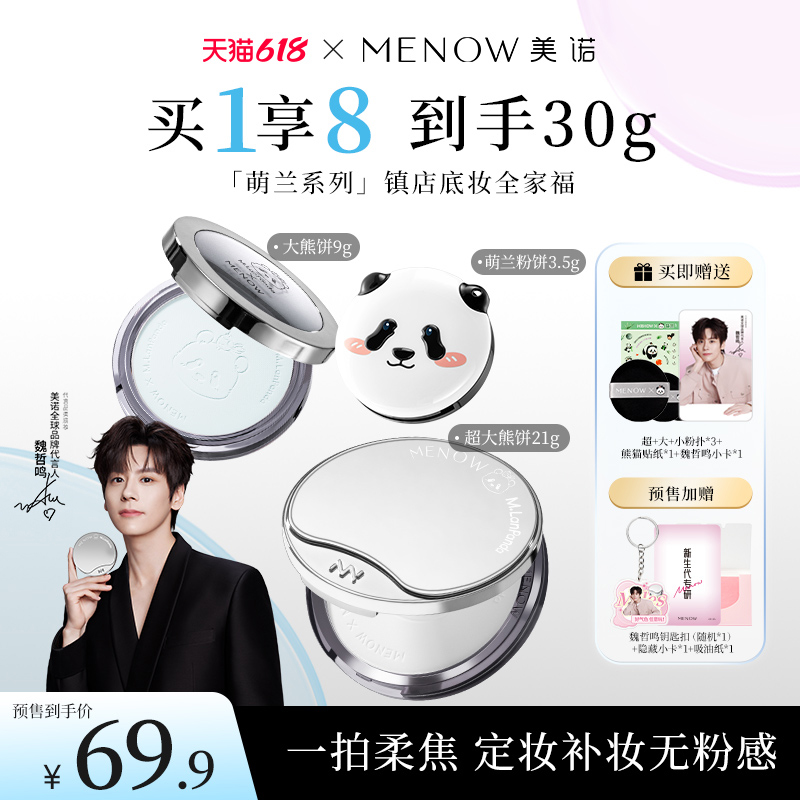 【618预售】美诺萌兰限定蜜粉饼21g+9g定妆散粉控油养肤大白饼