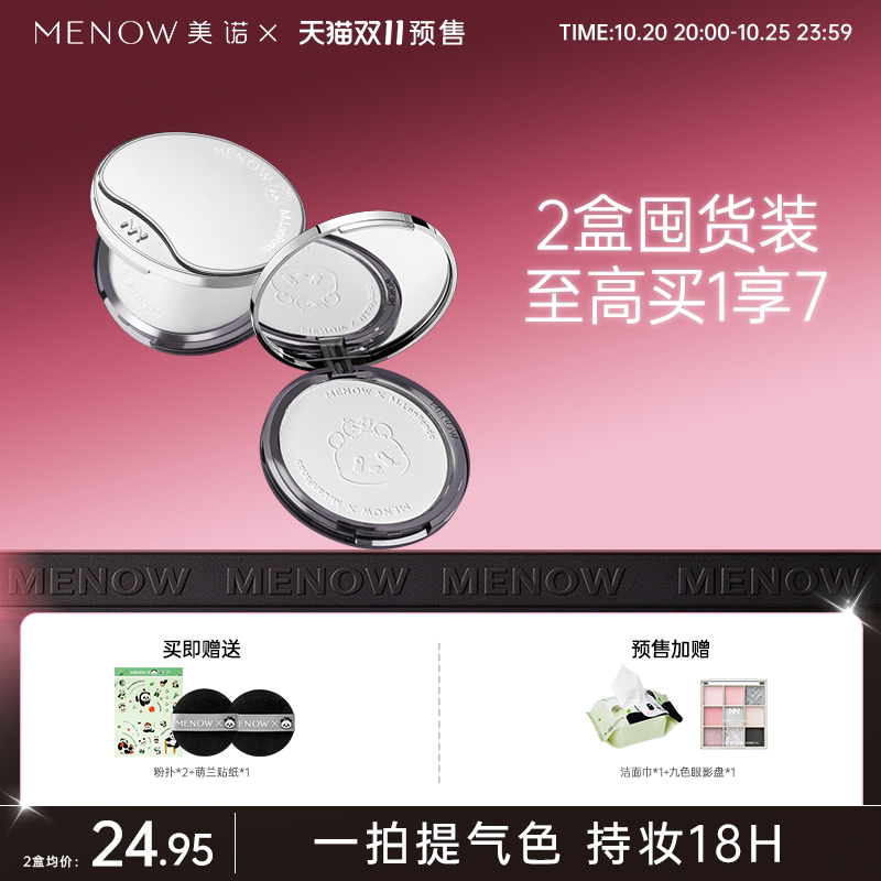 【双11】美诺萌兰2盒装限定蜜粉饼18g定妆控油散粉遮瑕大白饼