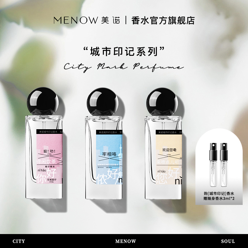 MENOW美诺城市印记香水持久淡香清雅都市通勤小众清新自然之水