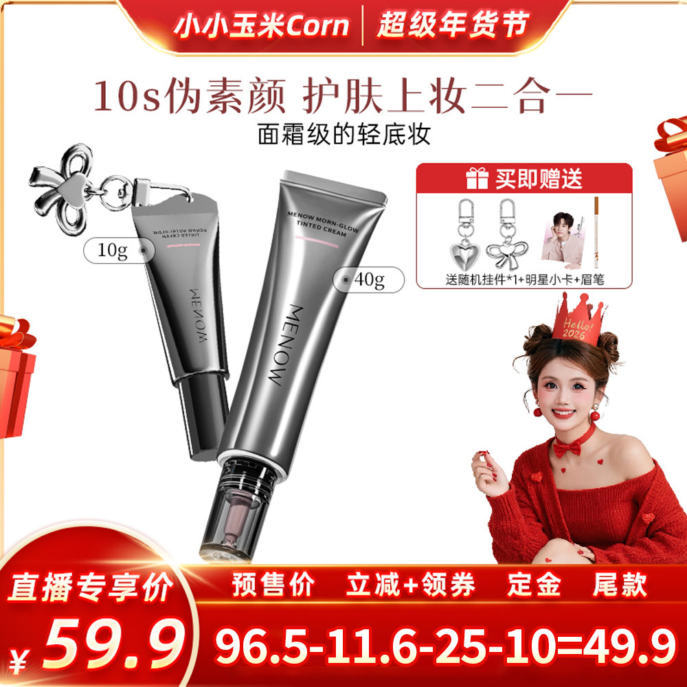【超级年货节】美诺早八有色面霜免卸妆养肤隔离素颜霜伪素颜粉底,彩妆/香水/美妆工具,隔离/妆前/素颜霜,淘宝优惠券,粉丝福利购,淘宝优惠卷
