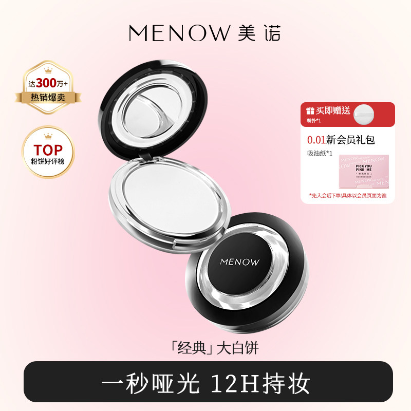 【超值2盒装】美诺粉饼控油定妆持久新版遮瑕散粉防水大白饼正品