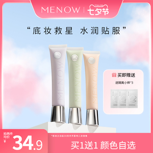 MENOW美诺妆前乳隔离霜遮瑕隐形毛孔修饰提亮肤色控油滋润打底